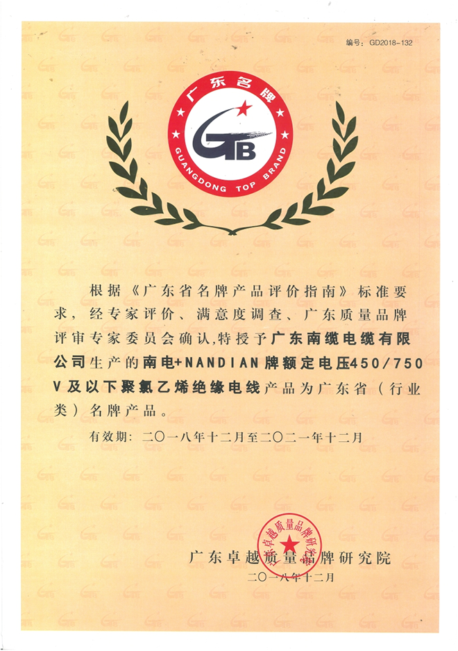 广东省名牌产品证书-450/750V绝缘米乐app
