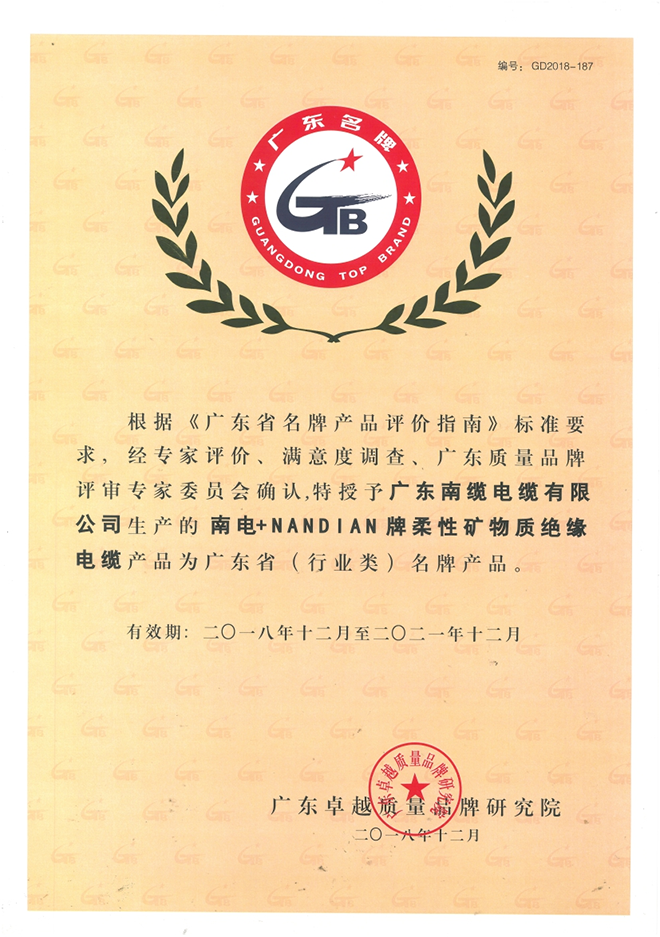 广东省名牌产品证书-矿物质电缆