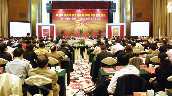 成都分院建院五十周年纪念座谈会暨《创新的脚步》、《创新者风采》首发式在成都隆重举行